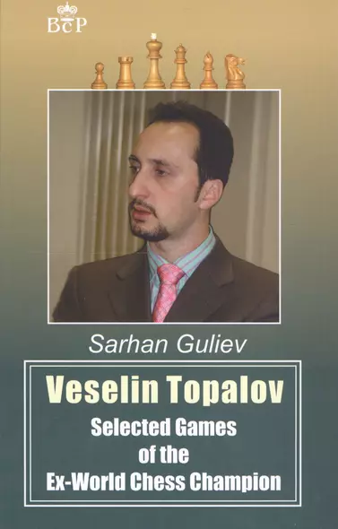 Veselin Topalov. Selected Games of Ex-World Chess Champion - фото 1