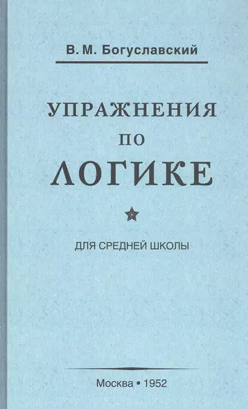 Упражнения по логике для средней школы (1952) - фото 1