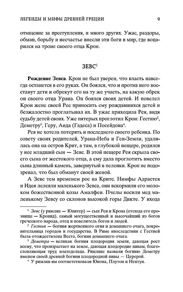 Легенды и мифы Древней Греции - фото 13