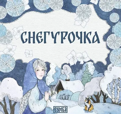 Комплект из 2 книг: Снегурочка. Русская народная сказка + раскраска - фото 2