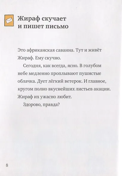 Искренне ваш, Жираф - фото 5