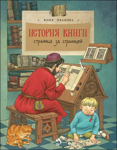 История книги. Страница за страницей - фото 1