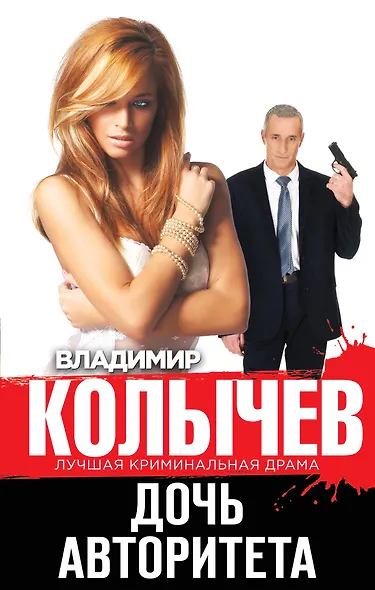 Дочь авторитета - фото 1