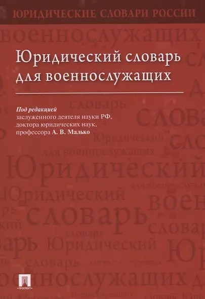 Юридический словарь для военнослужащих - фото 1