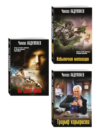 Комплект из 3 книг (Избыточная мотивация, На грани фола, Триумф карьериста) - фото 3