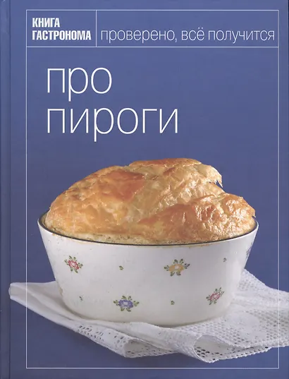 Книга Гастронома Про пироги - фото 1