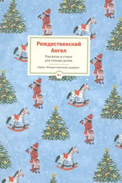 Рождественский ангел. Рассказы и стихи для детей - фото 1