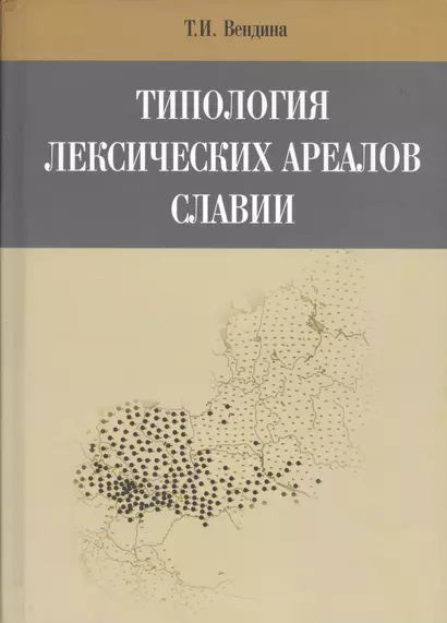 Типология лексических ареалов славии - фото 1