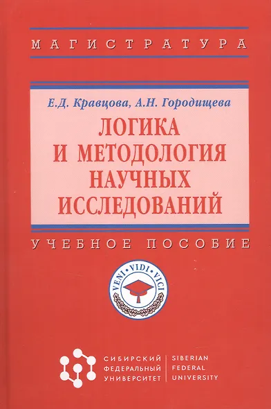 Логика и методология научных исследований Уч. пос. (ВО Магистр) Кравцова - фото 4