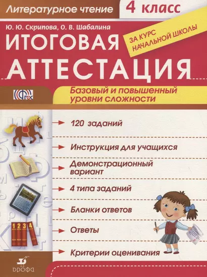 Литературное чтение. 4 класс. Итоговая аттестация за курс начальной школы. ФГОС - фото 1