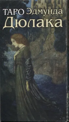 Таро Эдмунда Дюлака. 78 карт с инструкцией - фото 2