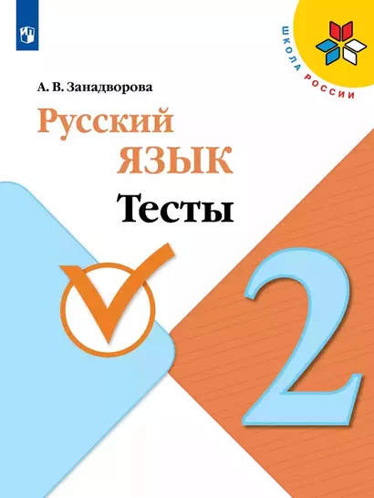 Русский язык. 2 класс. Тесты. Учебное пособие - фото 1