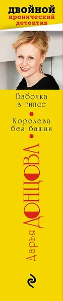 Бабочка в гипсе. Королева без башни - фото 5