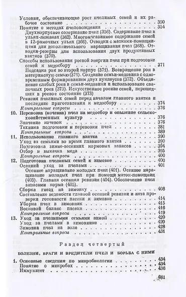 Пчеловодство. Четвертое издание - фото 6