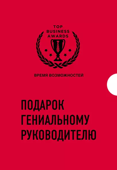 Подарок гениальному руководителю «Время возможностей» (комплект из 3-х книг) - фото 1