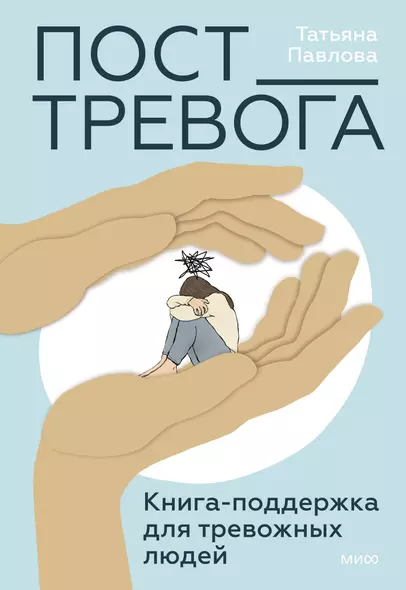 Пост_Тревога: книга-поддержка для тревожных людей - фото 1