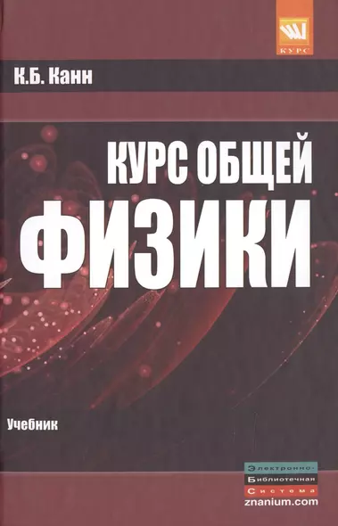 Курс общей физики: учебное пособие - фото 1