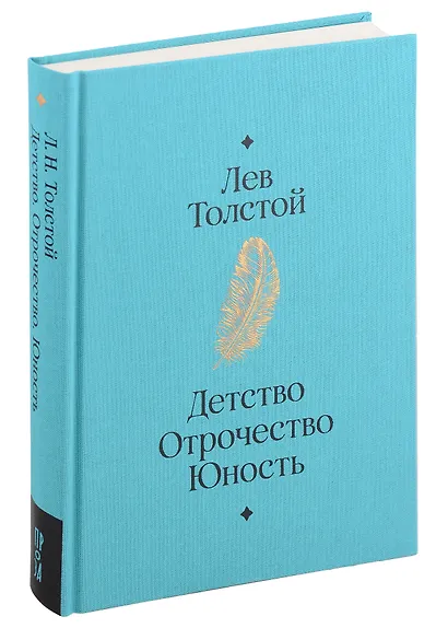 Детство. Отрочество. Юность - фото 3