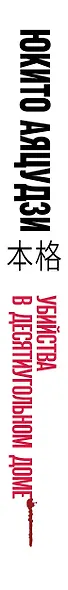 Убийства в десятиугольном доме - фото 5