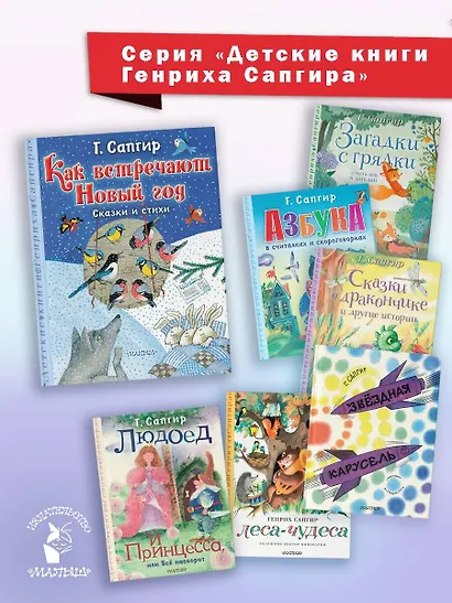 Как встречают Новый год. Сказки и стихи - фото 10