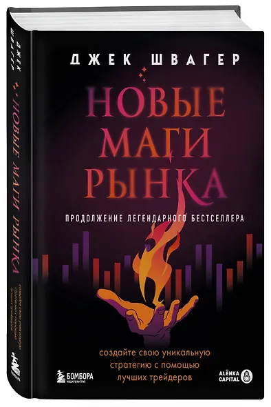 Новые маги рынка. Создайте свою уникальную стратегию с помощью лучших трейдеров - фото 3