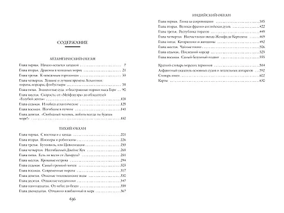 Великие тайны океанов. Атлантический океан. Тихий океан. Индийский океан - фото 7