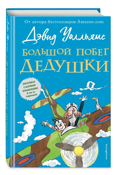 Большой побег дедушки - фото 3