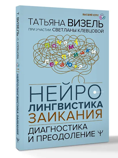Нейролингвистика заикания. Диагностика и преодоление - фото 3