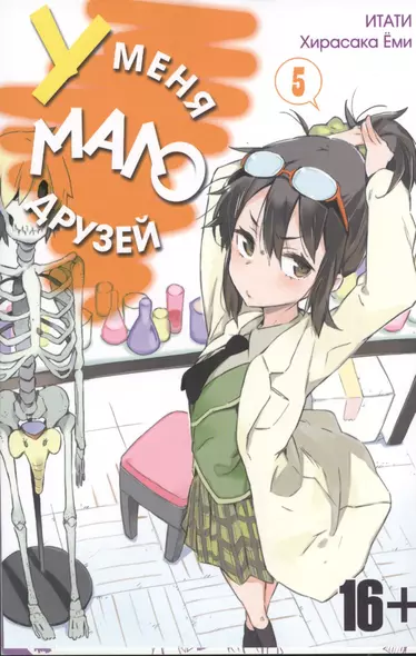 У меня мало друзей. Том 5 (Boku wa Tomodachi ga Sukunai / Haganai: I Dont Have Many Friends). Манга - фото 1