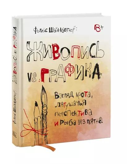 Живопись vs графика. Взгляд крота, лягушачья перспектива и рыба из пятна - фото 1