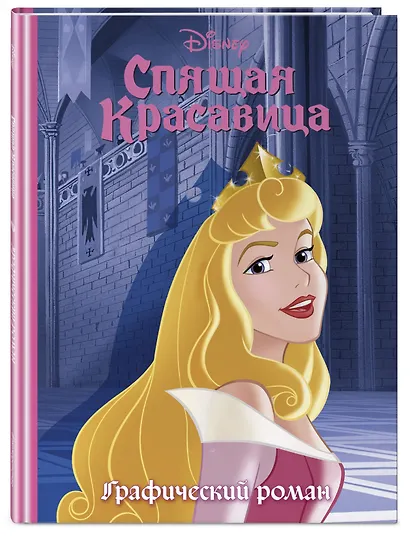 Спящая красавица. Графический роман (новое оформление) - фото 3