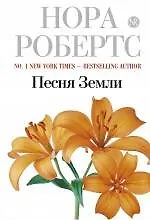 Песня Земли - фото 1