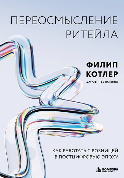 Переосмысление ритейла. Как работать с розницей в постцифровую эпоху - фото 1