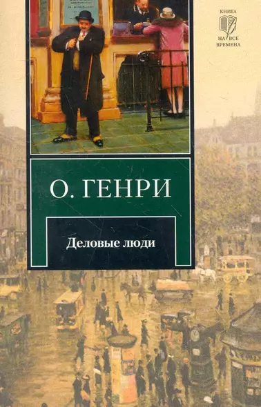 Деловые люди : рассказы - фото 1