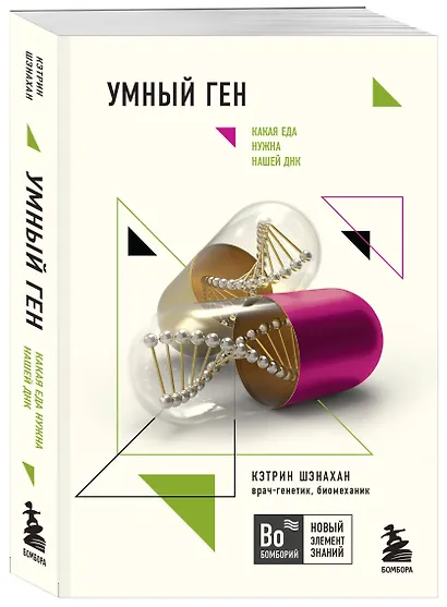 Умный ген. Какая еда нужна нашей ДНК - фото 3