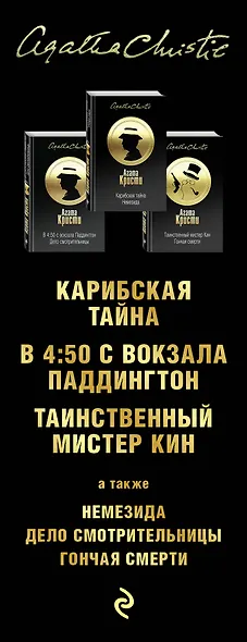 Чай, плед и детектив. Комплект из 3 книг (Карибская тайна. Немезида. В 4:50 с вокзала Паддингтон. Дело смотрительницы. Таинственный мистер Кин. Гончая смерти) - фото 5