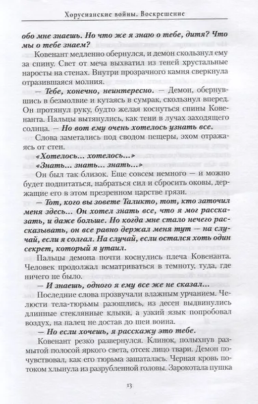 Хорусианские войны. Воскрешение - фото 4