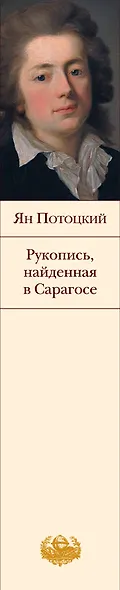 Рукопись, найденная в Сарагосе - фото 4