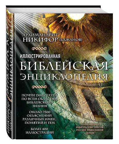 Иллюстрированная библейская энциклопедия архимандрита Никифора - фото 3