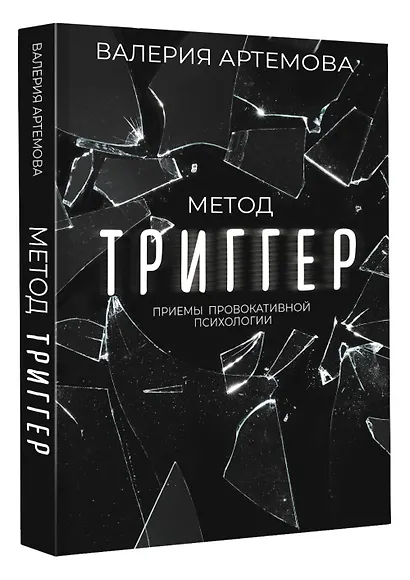 Метод "Триггер". Приемы провокативной психологии - фото 3