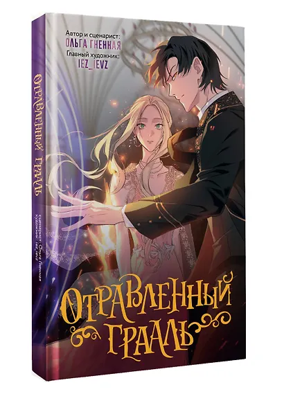 Отравленный Грааль. Том 1 - фото 3