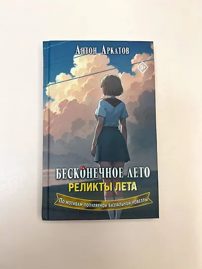 Бесконечное лето. Реликты лета - фото 11