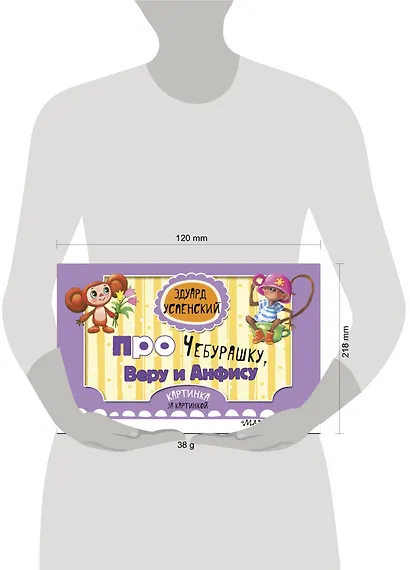 Про Чебурашку, Веру и Анфису (ил. Соколов Г.В., Запесочная Е.А.) - фото 3