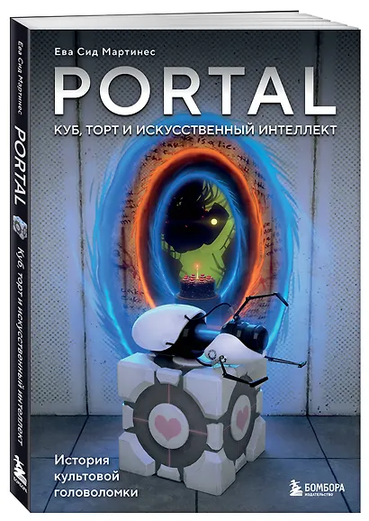 Portal. Куб, торт и искусственный интеллект. История культовой головоломки - фото 3
