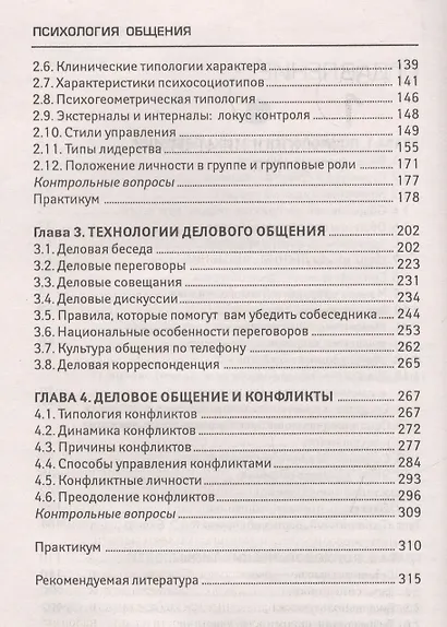 Психология общения. Учебник для колледжей - фото 3
