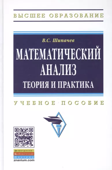 Математический анализ Теория и практика Уч. пос. (3 изд) (ВО) Шипачев - фото 1