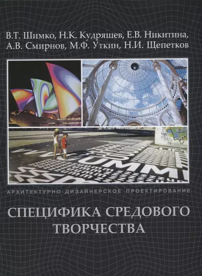 Архитектурно-дизайнерское проектирование.Специфика средового творчества +с/о - фото 1