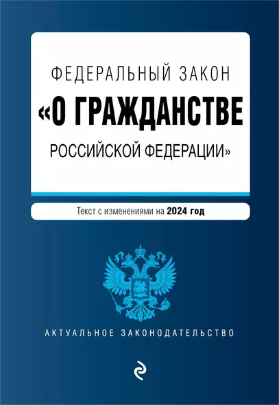 ФЗ "О гражданстве Российской Федерации". В ред. на 2024 / ФЗ № 138-ФЗ - фото 1