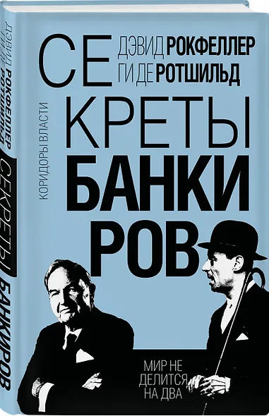 Секреты банкиров. Мир не делится на два - фото 3