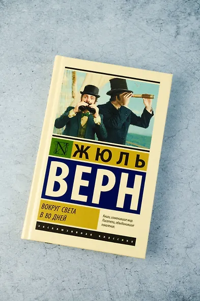 Вокруг света в 80 дней - фото 4